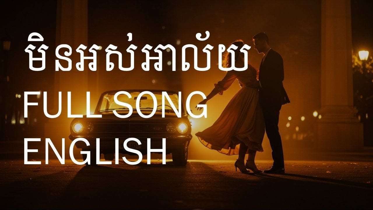 មិនអស់អាល័យ Full English AI Cover Once Wish Again | លោកតា ស៊ីន ស៊ីសាមុត | TikTok កំពុងល្បីខ្លាំង