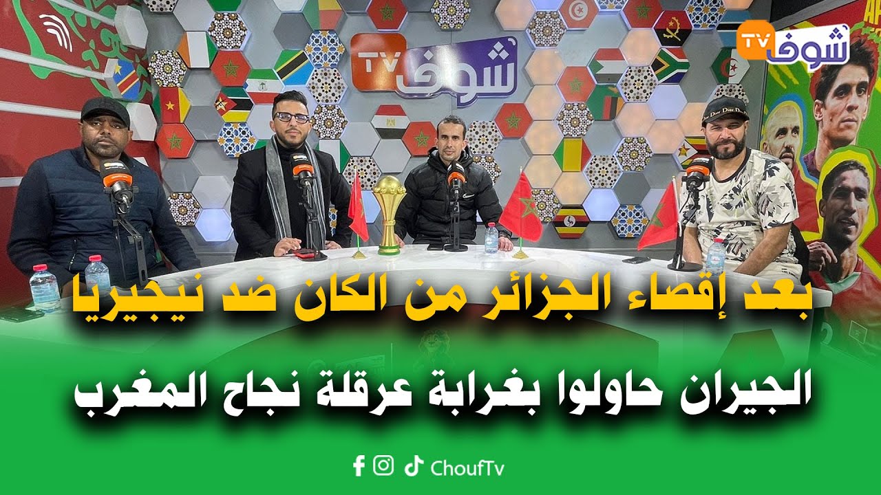 بعد إقصاء الجزائر من الكان ضد نيجيريا التي سيطرت..الجيران حاولوا بغرابة عرقلة نجاح المغرب