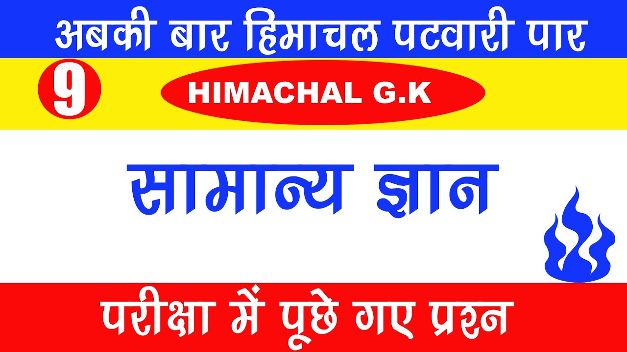 #09 H.P GK Patwari || GK Class || महत्वपूर्ण प्रश्न जो हर बार पूछे जाते हैं |