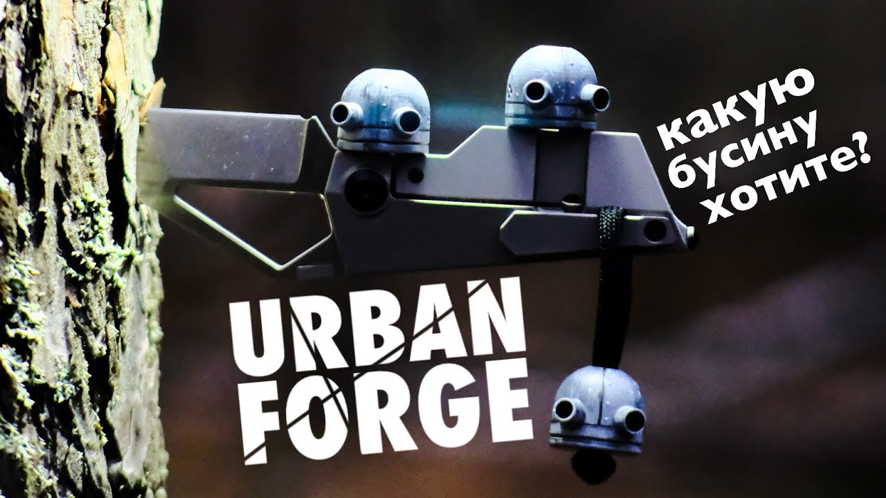 Мастерская URBAN FORGE (какую бусину хотите?)