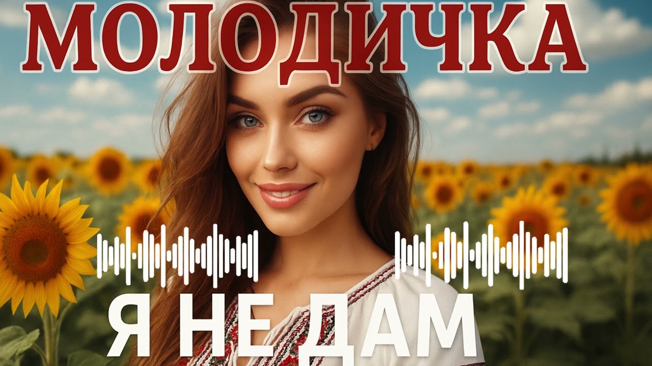 Молодичка -  Я не дам | Українська Музика | Для дорослих! 🎵