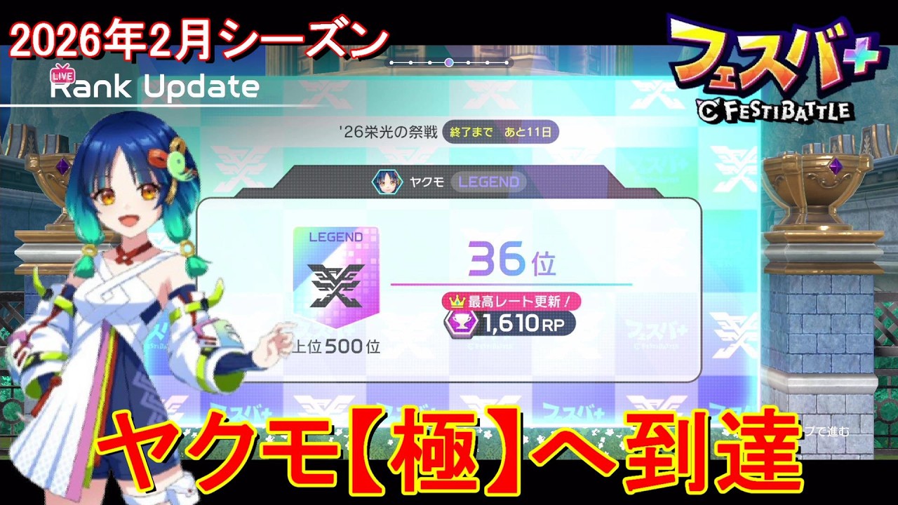 【フェスティバトル】ヤクモ【極】へ到達、2026年2月シーズン【コロプラ・MIXI】【フェスバ】【フェスバプラス】【フェスバ+】 #1419