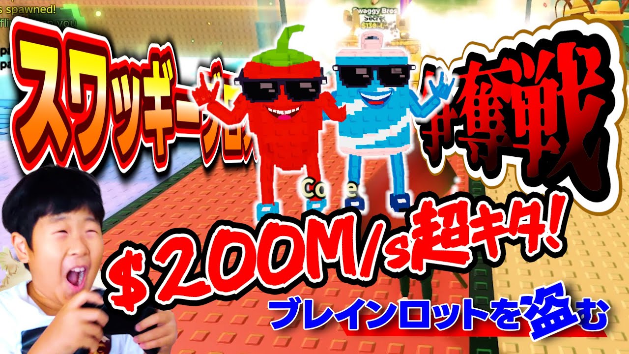 $200M/s超キタ！数体限定スワッギーブロス争奪戦 / ブレインロットを盗む