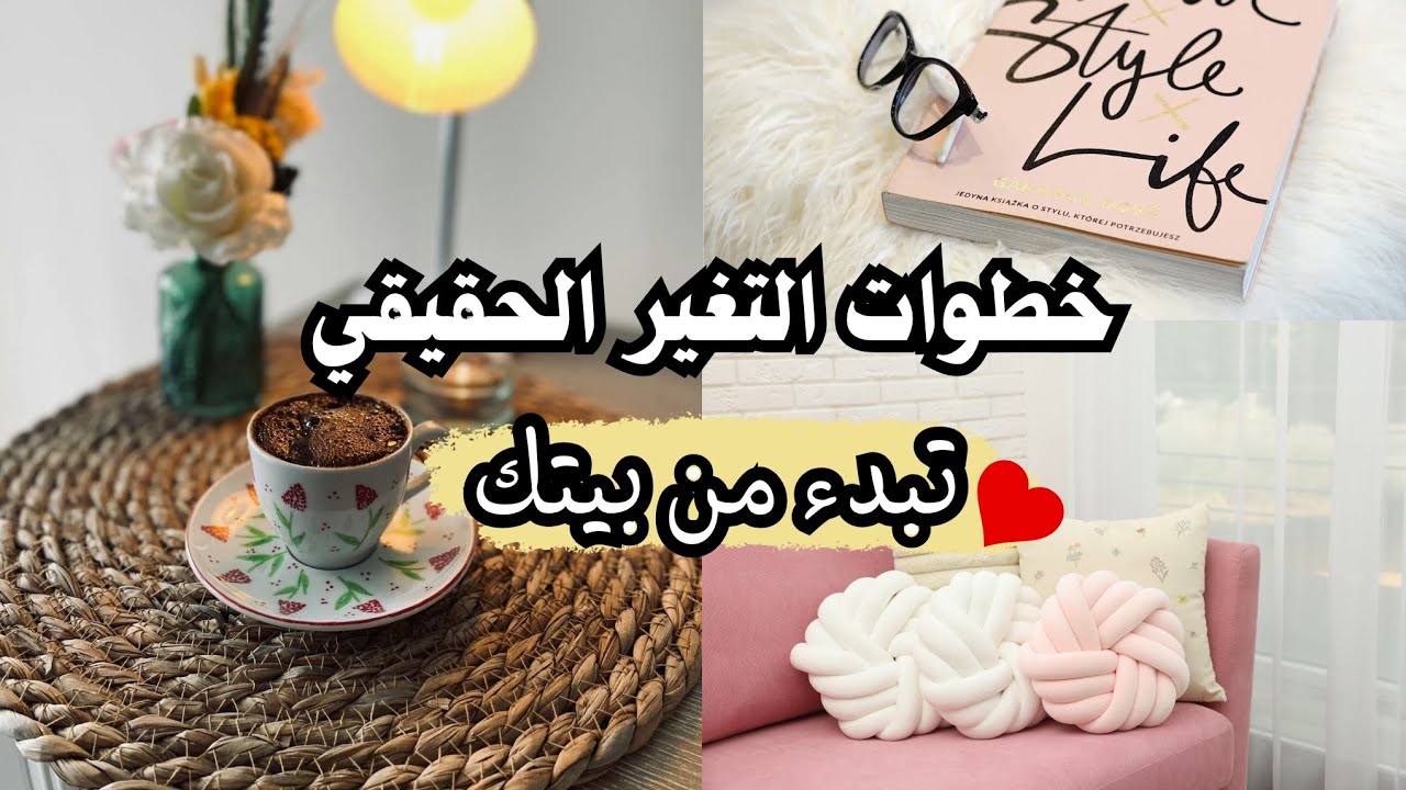  "التغيير الحقيقي بيبدأ من بيتك | ازاي تخلي بيتك مصدر راحة مش ضغط"