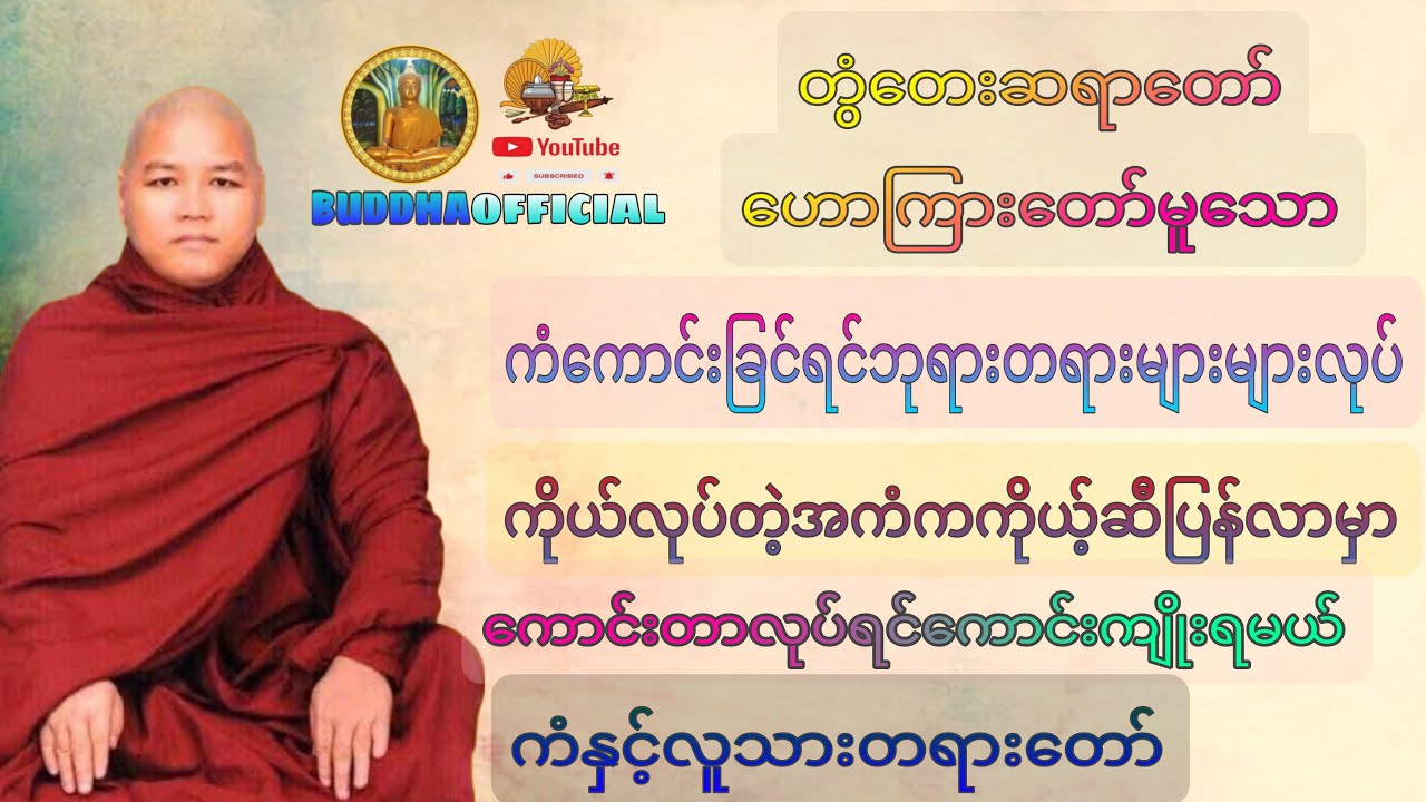 ကံနှင့်လူသားတရားတော် #တွံတေးဆရာတော်  #ပဲခူဆရာတော် #Buddhaofficial #Dhamma