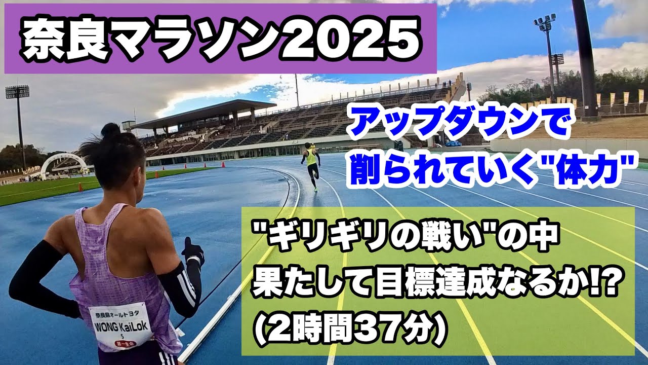 【後編】激坂を激走、奈良マラソン2025