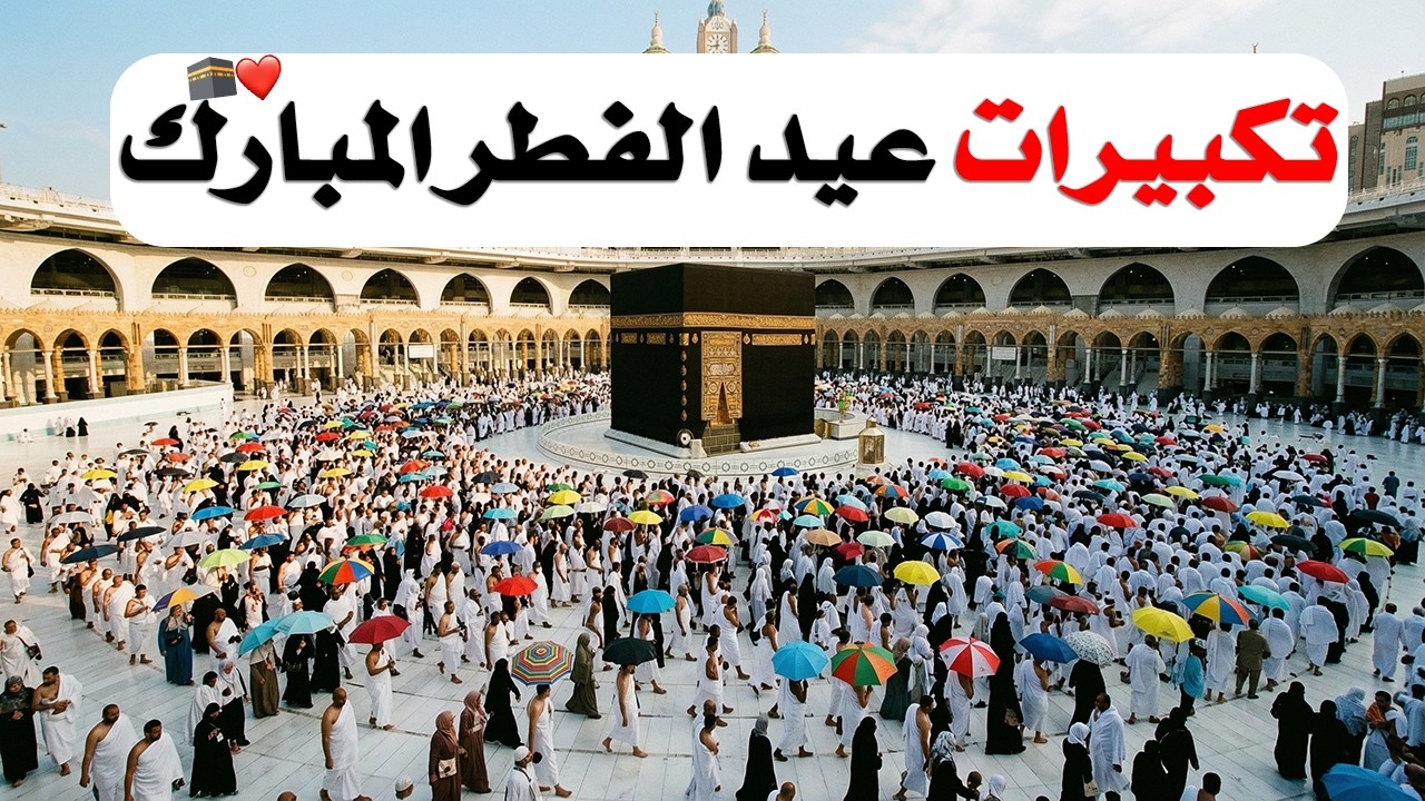 تكبيرات عيد الفطر المبارك 2026 بصوت جميل 🌷💛 لنجعلها تملأ الدنيا الله أكبر الله أكبر ولله الحمد