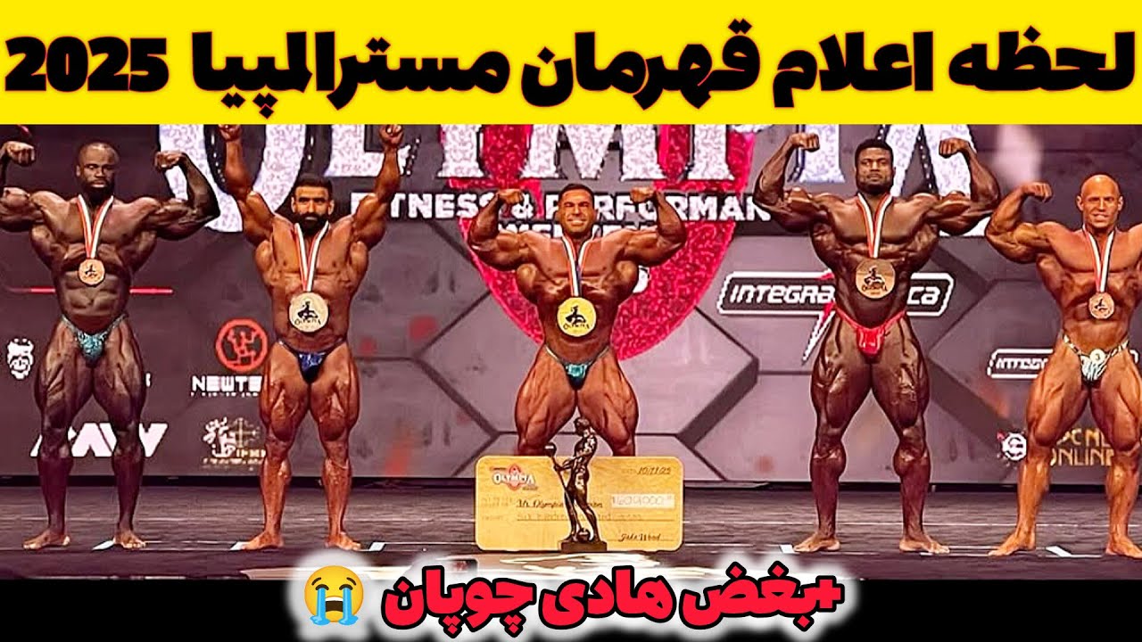 لحظه اعلام قهرمان مسترالمپیا 2025 + بغض شدید هادی چوپان