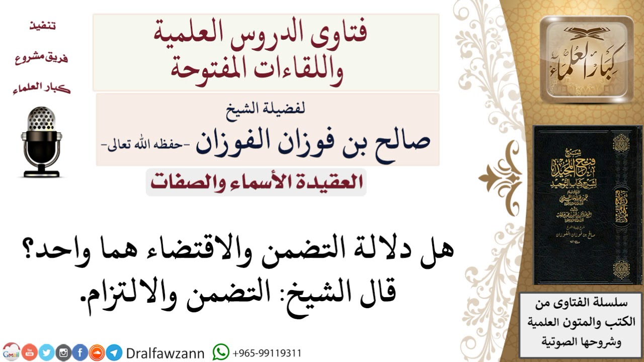 هل دلالة التضمن والالتزام واحدة؟ لمعالي الشيخ صالح الفوزان