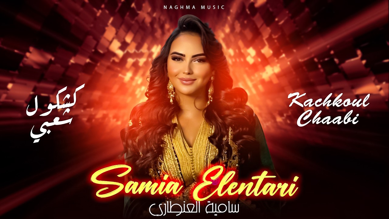 Samia Elentari - Kachkoul Chaabi (Soiree live)| 2026 | سامية العنتاري - كشكول شعبي (سهرة حية)