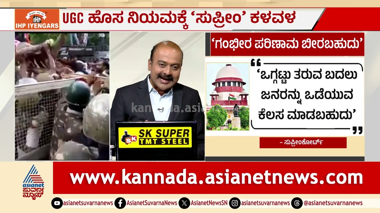 ಯುಜಿಸಿ ಹೊಸ ನಿಯಮಕ್ಕೆ ಸುಪ್ರೀಂ ಕೋರ್ಟ್ ಬ್ರೇಕ್! | UGC Rules Stay | Supreme Court | Suvarna News Hour
