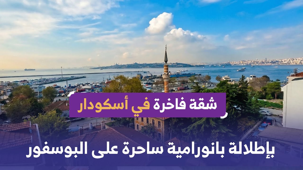شقة فاخرة مطلة على البوسفور مباشرة | أسكودار – إسطنبول