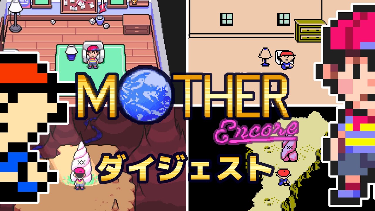 [日本語翻訳]MOTHER: Encore [DEMO版] ダイジェスト