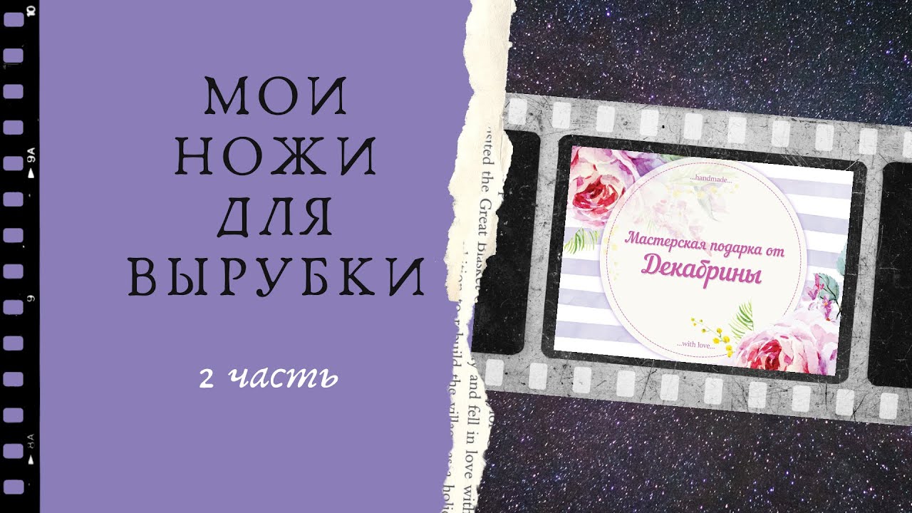 Scrapbooking/ Коллекция моих ножей для вырубки, 2 часть. Розыгрыш вырубки!