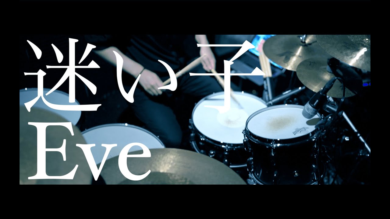 【フル】迷い子／Eve【DrumCover 】