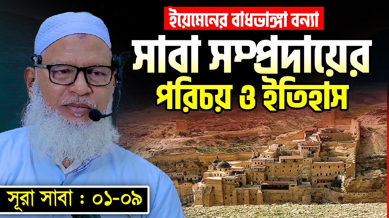 কোরআনে বর্ণিত এক অকৃতজ্ঞ জাতি ‘ক্বওমে সাবা’র ইতিহাস || Sura Saba Tafsir || Allama Mozammel Haque