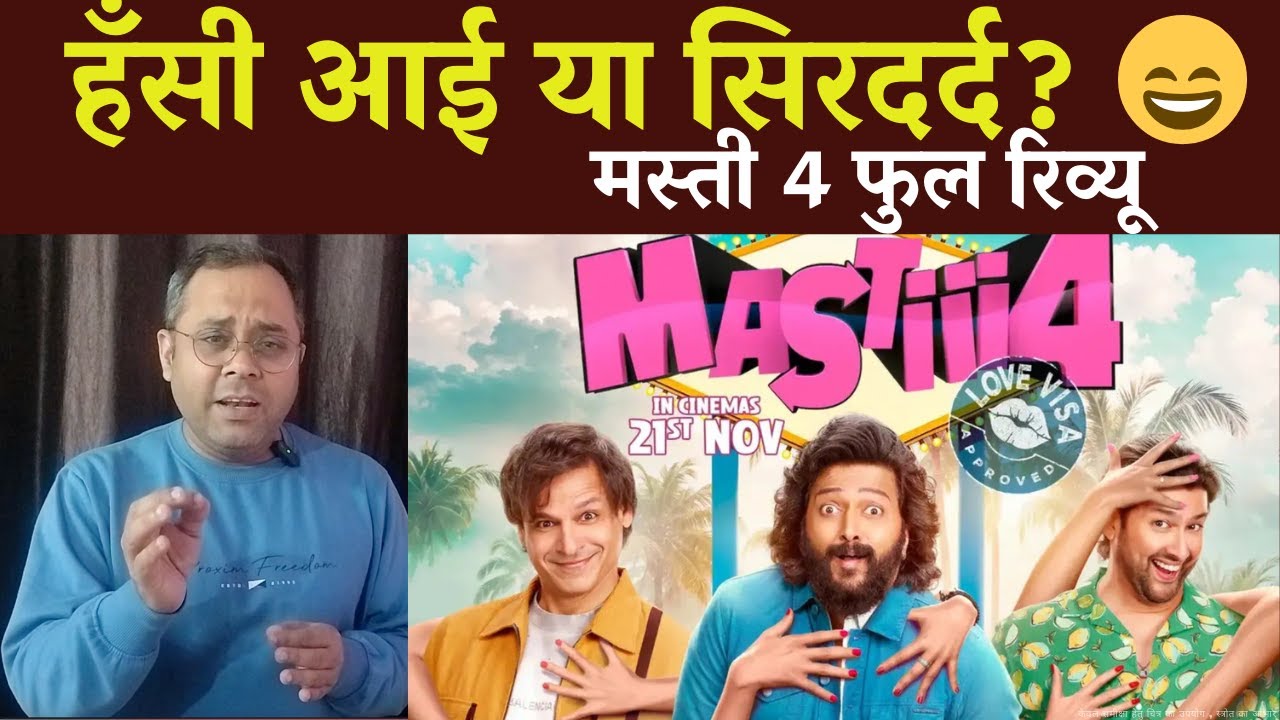 Masti 4 Review: Full-On Comedy or Total Disaster? | ReelKonnect | कैसी लगी एडल्ट कॉमेडी ?