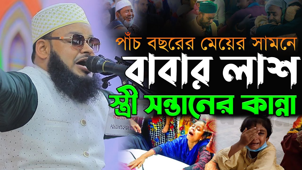 পাঁচ বছরের মেয়ের সামনে বাবার লাশ স্ত্রী সন্তানের কান্না। মুফতি মনিরুল ইসলাম শরিয়তপুরী নতুন ওয়াজ ২০২৬
