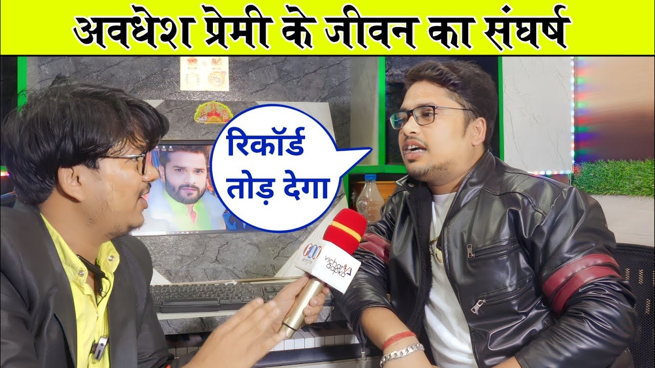 Awdhesh Premi Yadav अब छोड़ देंगे खेसारी पवन को पीछे | अवधेश प्रेमी के जीवन का संघर्ष Live interview