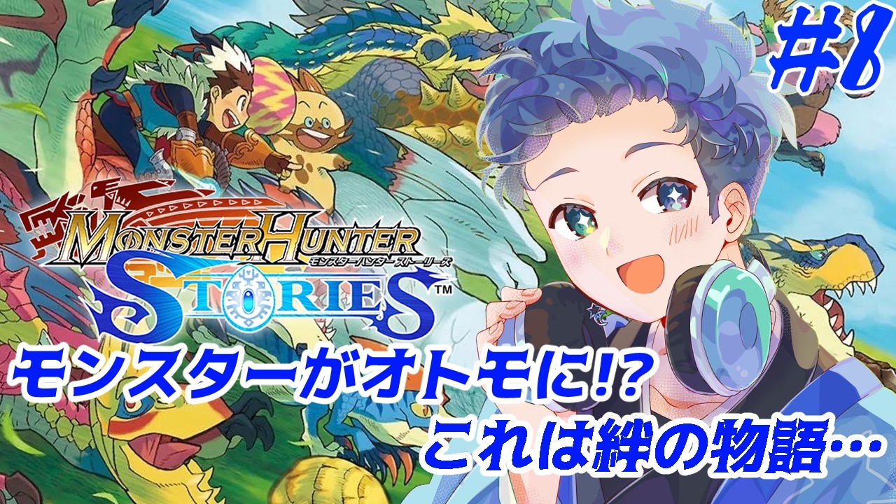 【モンスターハンターストリーズ】これはモンスターとの絆の物語(*'▽')