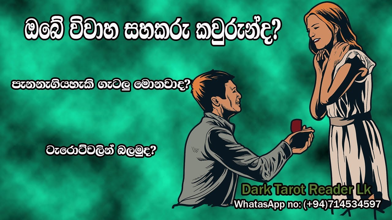 ඔබේ විවාහ සහකරු කවුරුන්ද? පැනනැගියහැකි ගැටලු මොනවාද?|Sinhala|#tarotreading #tarotcards