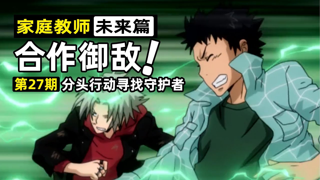 【家庭教師27】綱吉制定行動計劃，出發尋找雲雀！獄寺山本迎戰伽馬