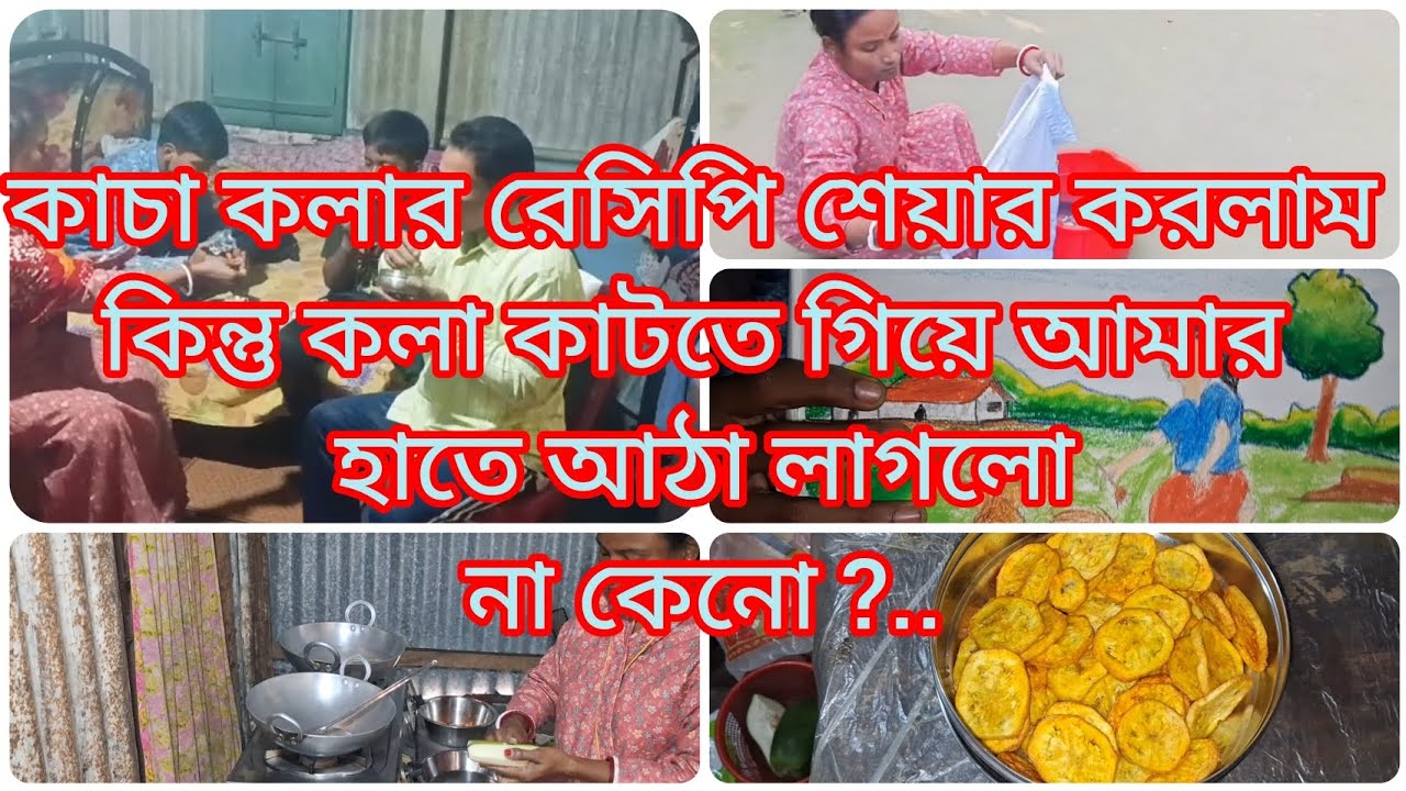 কাচা কলার রেসিপি শেয়ার করলাম কিন্তু আমার  হতে আঠা লগলো না কেনো ??..