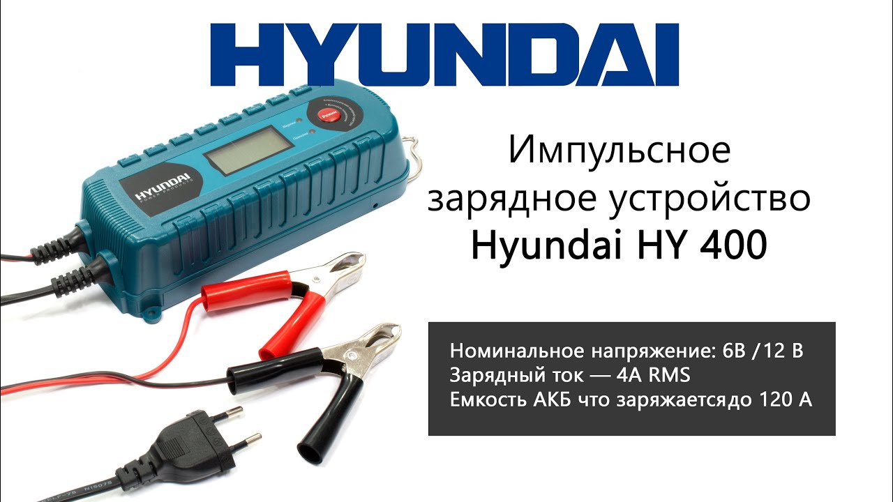 Hyundai HY 400 &mdash; импульсное зарядное устройство &mdash; видео обзор 130.com.ua