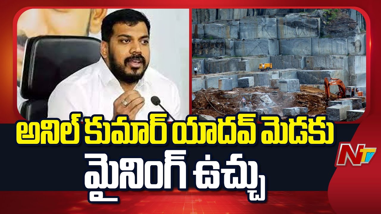 Mining Probe Targets Former Minister Anil Kumar Yadav | YSRCP | NTV Telugu