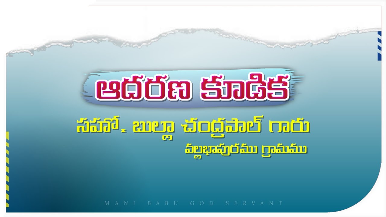 ఆదరణ కూడిక సహో. చంద్రపాల్ గారు వల్లభాపురము || 26-02-2026 ||#manibabugodservant