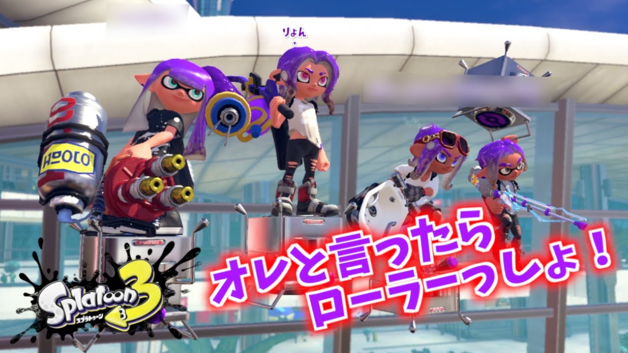 『３』でもローラー使ったるっ！！『ナワバリバトル』【スプラトゥーン３】