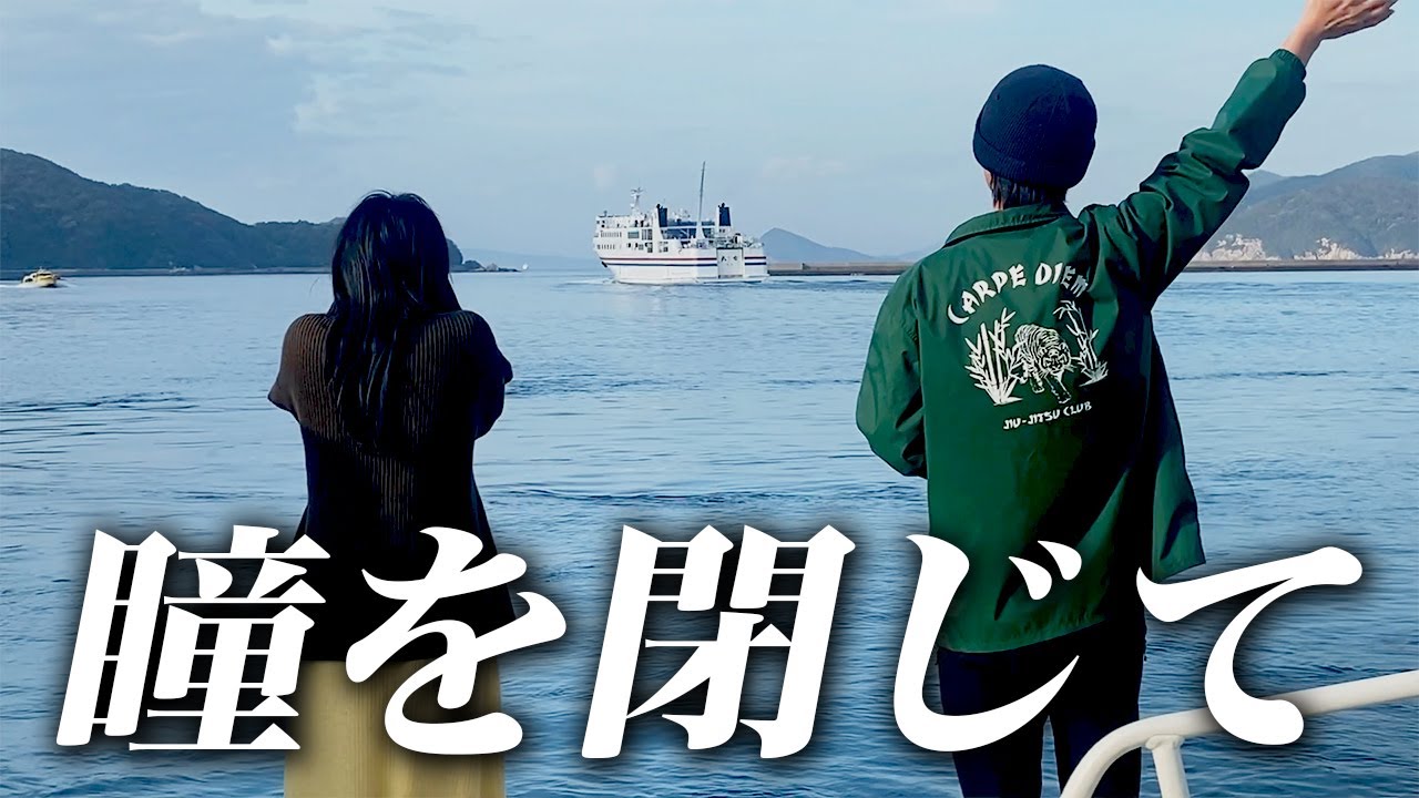 《奈留島#12》五島に感動の別れを...知り合いゼロからの50日間集大成