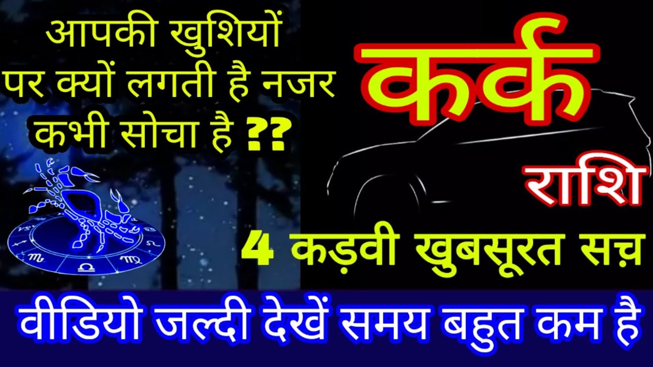 कर्क राशि वालों आखिर क्यों लगती है आपकी खुशियों पर नजऱ! कभी सोचा है? 4 कड़वी खुबसूरत सच Kark. CANCE