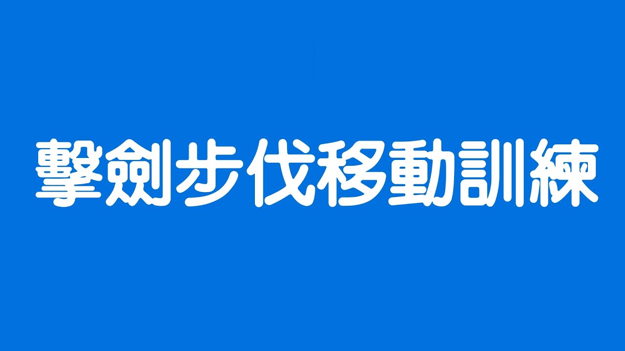 擊劍小教室第1集: 擊劍步伐移動訓練