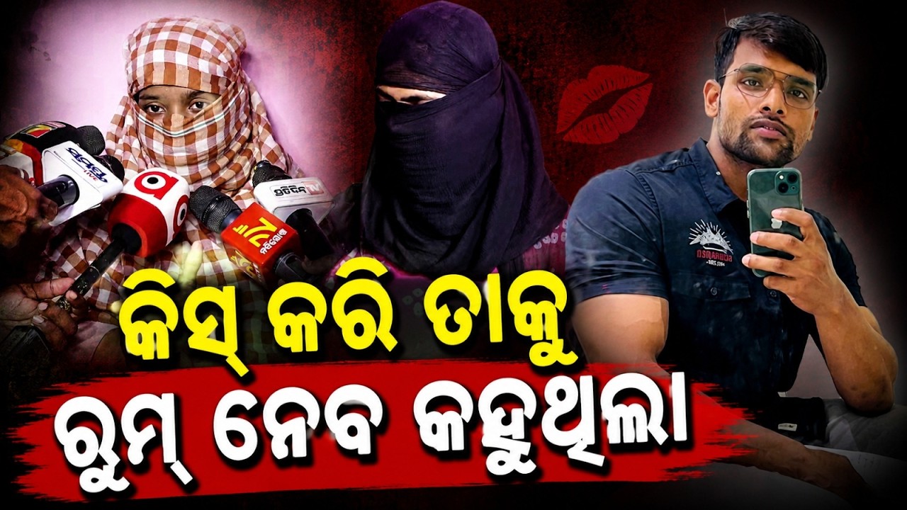 କିସ୍ କରି ତାକୁ ରୁମ୍&zwnj; ନେବ କହୁଥିଲା | Bhubaneswar | Balianta Incident | Odisha | Crime News | Argus News
