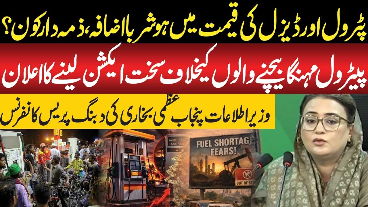 Massive Increase in Petrol & Diesel Prices | Who Is Responsible? | Azma Bukhari Press Conference