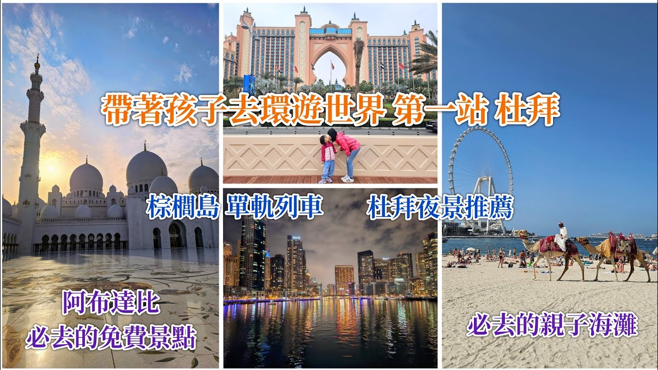 環遊世界ep2-杜拜/阿布達比清真寺/棕櫚島/杜拜海邊推薦/杜拜碼頭/杜拜夜景推薦