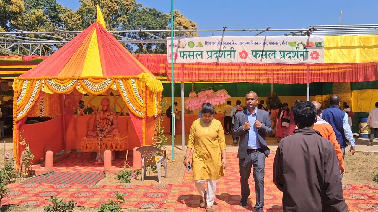 #रामकृष्ण मिशन किसान मेला फसल प्रदर्शनी 2026