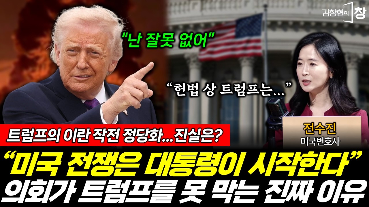 의회도 못 막는 트럼프! 헌법상 불법일까 합법일까? (김창현 전수진) #김창현의창 (0314_토)