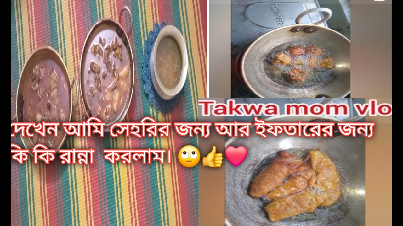 দেখেন আমি সেহরির জন্য আর ইফতারের জন্য কি কি রান্না  করলাম। 🙄👍❤️     #Takwa mom vlog