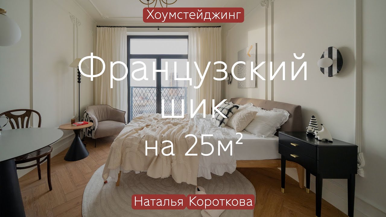 ФРАНЦУЗСКОЕ очарование в МОСКОВСКОЙ новостройке 😍 РУЧНАЯ работа И ВИНТАЖ в студии 25 кв.м