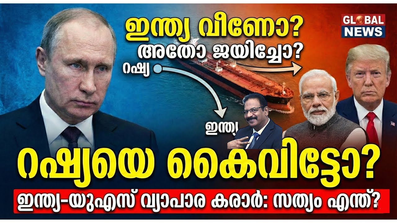 ഇന്ത്യ-യുഎസ് കരാർ ലാഭമോ നഷ്ടമോ? റഷ്യൻ എണ്ണ ഉപേക്ഷിച്ചോ? ഇന്ത്യ മുട്ടുമടക്കിയോ? സമ്പൂർണ്ണ വിശകലനം