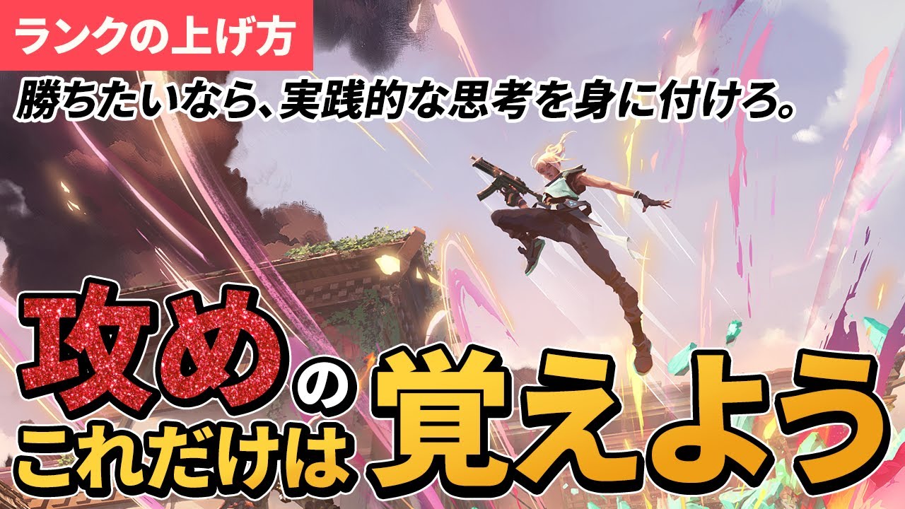 【ランク上げ方】攻めの基本を詰め込んだ【VALORANT/Radiant】