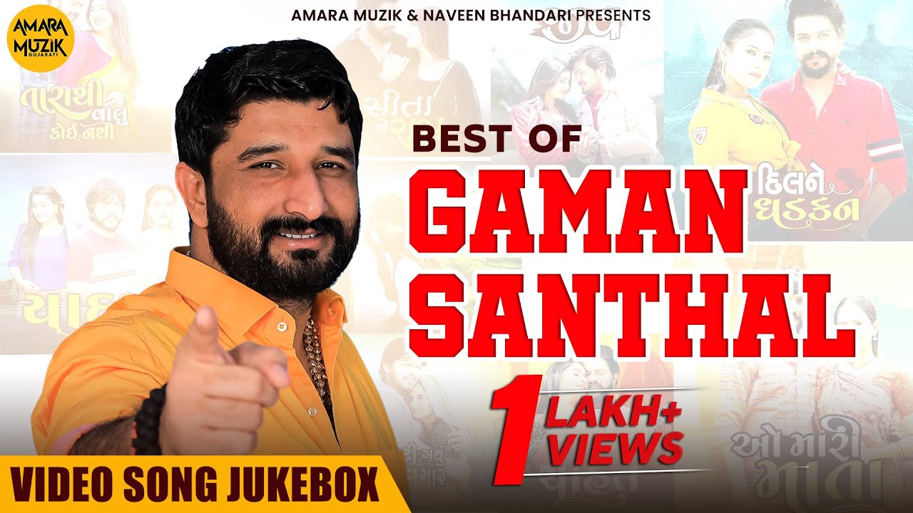 Best of Gaman Santhal | Video Jukebox | Gujarati Song | Sita Ne Ram | Prem Kari Lejo | ગુજરાતી ગીત