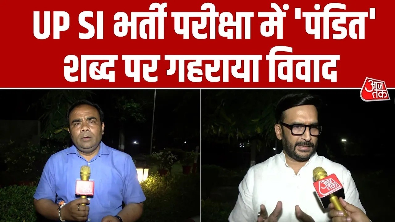 UP SI परीक्षा में ‘पंडित’ शब्द पर विवाद, मंत्री Abhijaat Mishra ने CM को लिखा पत्र | Aaj Tak