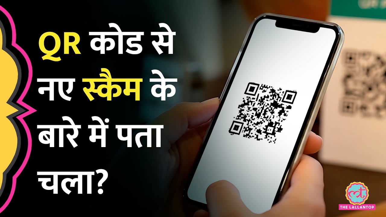 Vettaiyan Movie देख QR Code Scam का नया तरीका ढूंढ न&zwj;िकाला, Delhi Police ने आरोपी को कैसे पकड़ा?