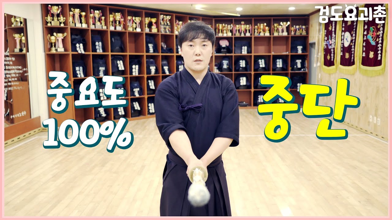 정말정말 중요해서 '중단'이라던가요. 나 혼자 검도 UP!! [검도요괴촌]