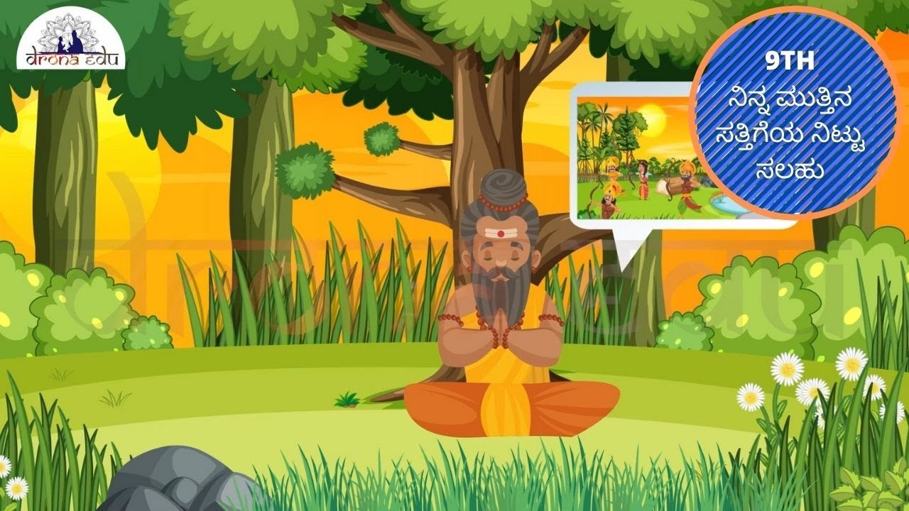 ನಿನ್ನ ಮುತ್ತಿನ ಸತ್ತಿಗೆಯ ನಿಟ್ಟು ಸಲಹು, 9TH STANDARD, KANNADA MEDIUM, KANNADA | DRONA EDU