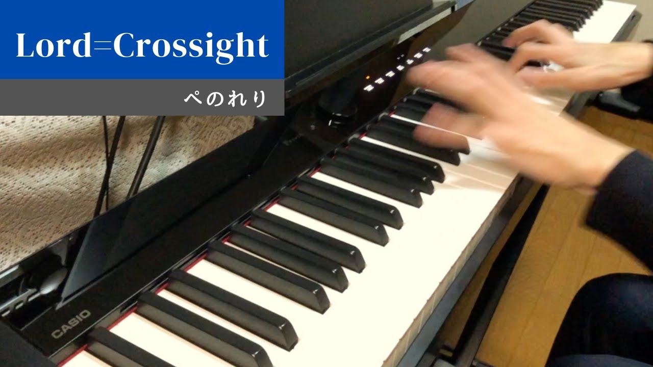 【ピアノ】Lord=Crossight / ぺのれり 弾いてみた