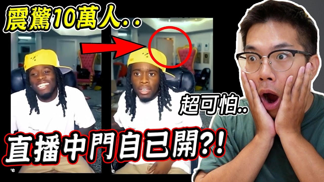 震驚線上10萬人..背後門自己打開？！三個實況主鬼月意外拍到的撞鬼畫面 3 Streamers Who Caught Ghosts on Stream【希露弟弟啃雞腿】